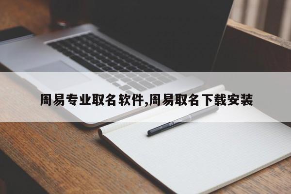 周易专业取名软件,周易取名下载安装