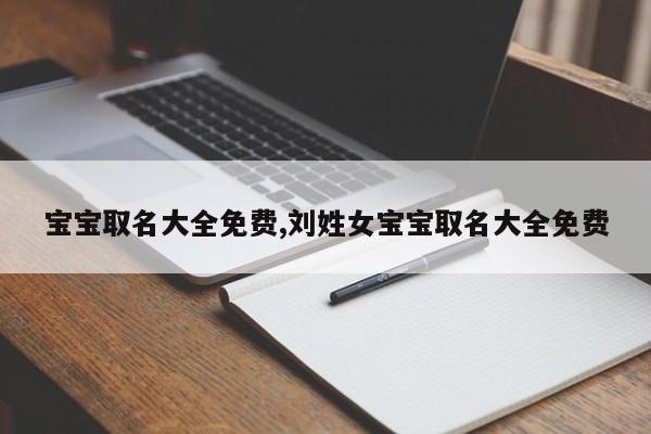 宝宝取名大全免费,刘姓女宝宝取名大全免费