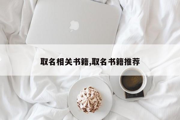 取名相关书籍,取名书籍推荐