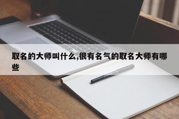 取名的大师叫什么,很有名气的取名大师有哪些