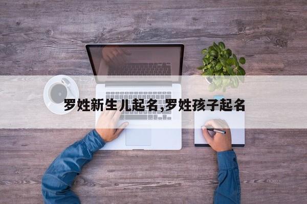 罗姓新生儿起名,罗姓孩子起名