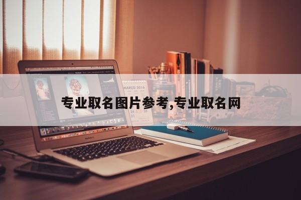 专业取名图片参考,专业取名网
