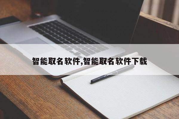 智能取名软件,智能取名软件下载