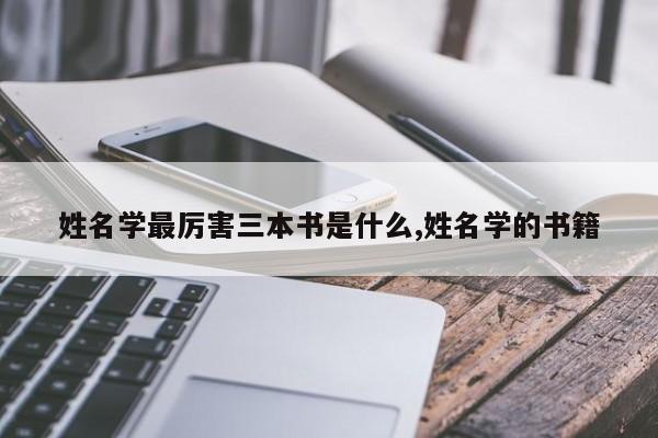 姓名学最厉害三本书是什么,姓名学的书籍